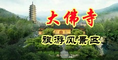 女生抠逼高潮视角中国浙江-新昌大佛寺旅游风景区
